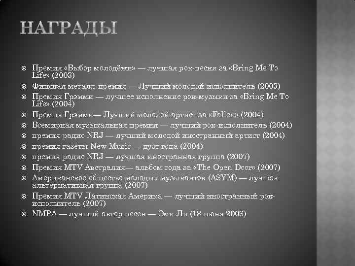  Премия «Выбор молодёжи» — лучшая рок-песня за «Bring Me To Life» (2003) Финская