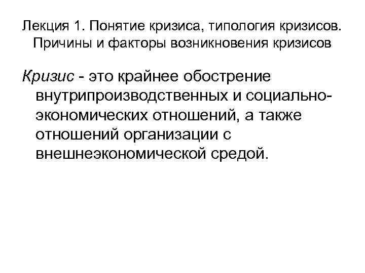 Лекция 1. Понятие кризиса, типология кризисов. Причины и факторы возникновения кризисов Кризис это крайнее