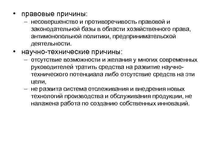  • правовые причины: – несовершенство и противоречивость правовой и законодательной базы в области