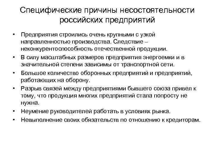 Специфические причины несостоятельности российских предприятий • Предприятия строились очень крупными с узкой направленностью производства.