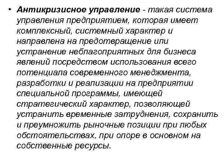  • Антикризисное управление - такая система управления предприятием, которая имеет комплексный, системный характер