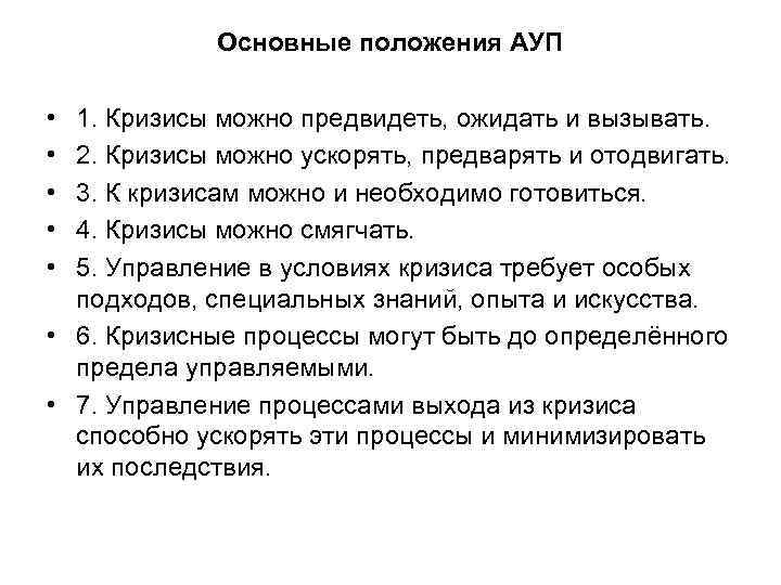 Основные положения АУП • • • 1. Кризисы можно предвидеть, ожидать и вызывать. 2.