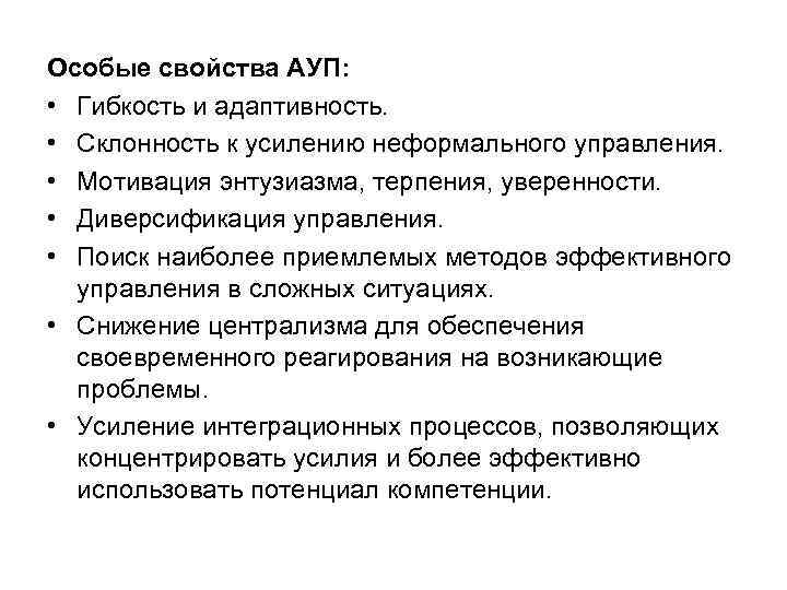 Особые свойства АУП: • Гибкость и адаптивность. • Склонность к усилению неформального управления. •