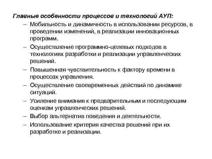 Главные особенности процессов и технологий АУП: – Мобильность и динамичность в использовании ресурсов, в
