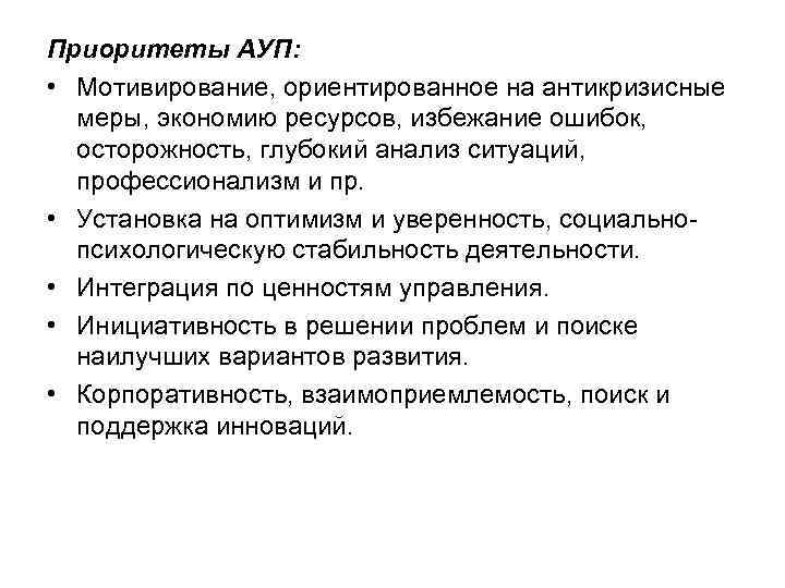 Приоритеты АУП: • Мотивирование, ориентированное на антикризисные меры, экономию ресурсов, избежание ошибок, осторожность, глубокий