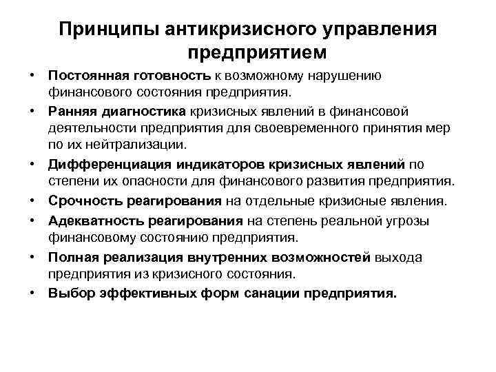 Принципы антикризисного управления предприятием • Постоянная готовность к возможному нарушению финансового состояния предприятия. •