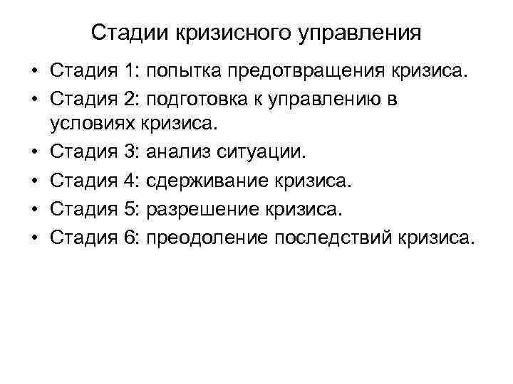 Стадии кризисного управления • Стадия 1: попытка предотвращения кризиса. • Стадия 2: подготовка к