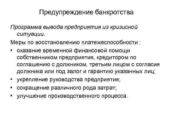 Предупреждение банкротства Программа вывода предприятия из кризисной ситуации. Меры по восстановлению платежеспособности : •