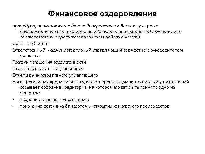 Финансовое оздоровление процедура, применяемая в деле о банкротстве к должнику в целях восстановления его