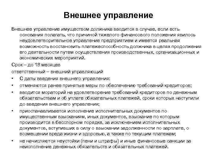 Внешнее управление имуществом должника вводится в случае, если есть основания полагать, что причиной тяжелого