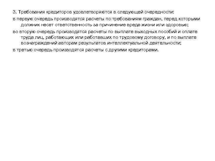 3. Требования кредиторов удовлетворяются в следующей очередности: в первую очередь производятся расчеты по требованиям
