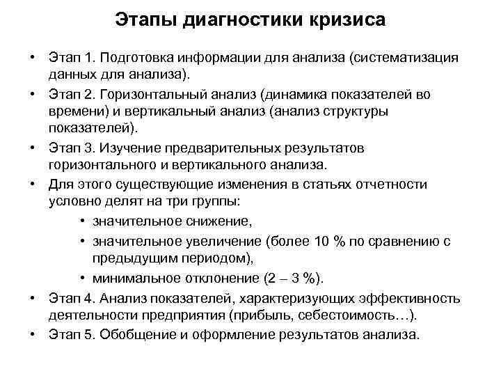 Этапы диагностики кризиса • Этап 1. Подготовка информации для анализа (систематизация данных для анализа).