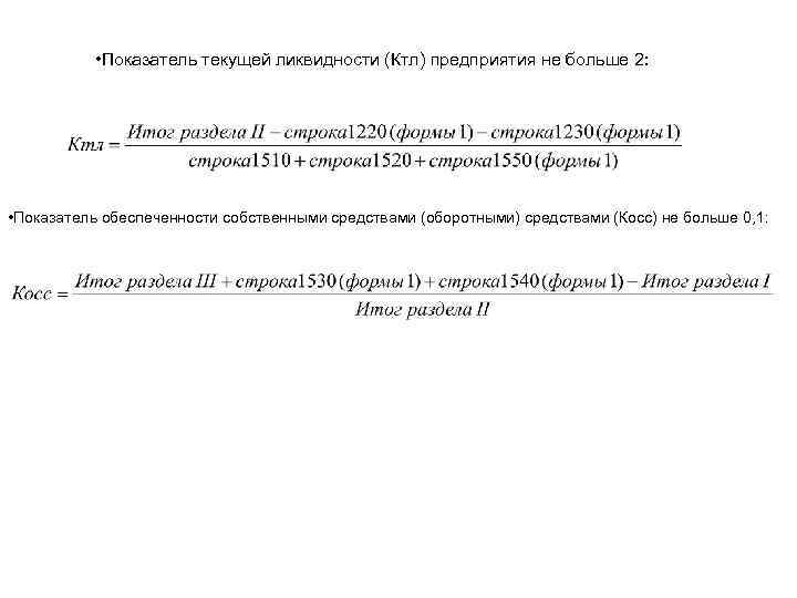  • Показатель текущей ликвидности (Ктл) предприятия не больше 2: • Показатель обеспеченности собственными