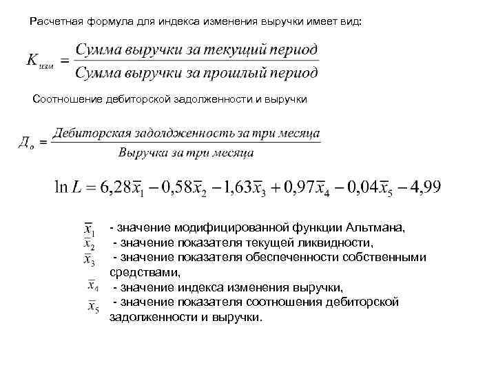 Расчетная формула для индекса изменения выручки имеет вид: Соотношение дебиторской задолженности и выручки значение