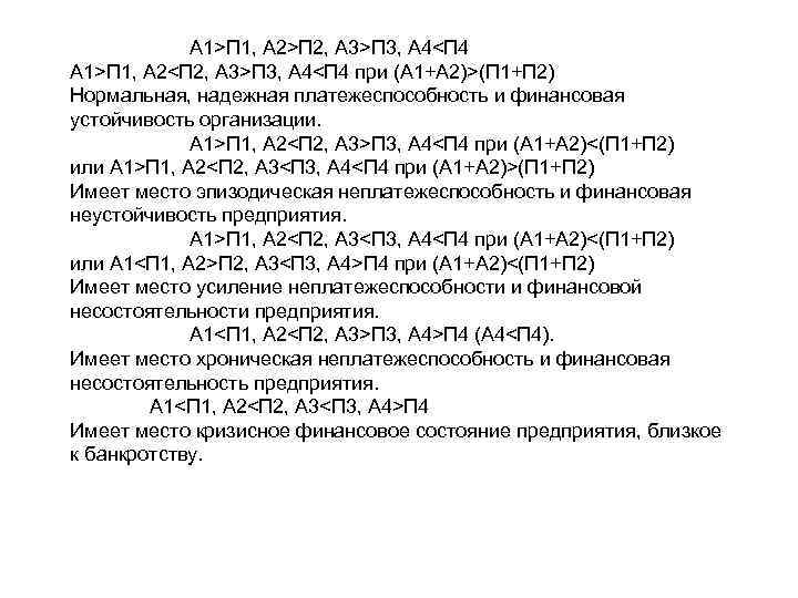 А 1>П 1, А 2>П 2, А 3>П 3, А 4<П 4 А 1>П