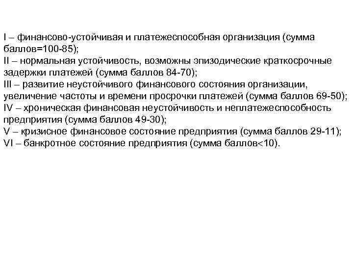 I – финансово устойчивая и платежеспособная организация (сумма баллов=100 85); II – нормальная устойчивость,