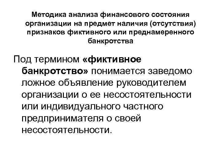 Методика анализа финансового состояния организации на предмет наличия (отсутствия) признаков фиктивного или преднамеренного банкротства