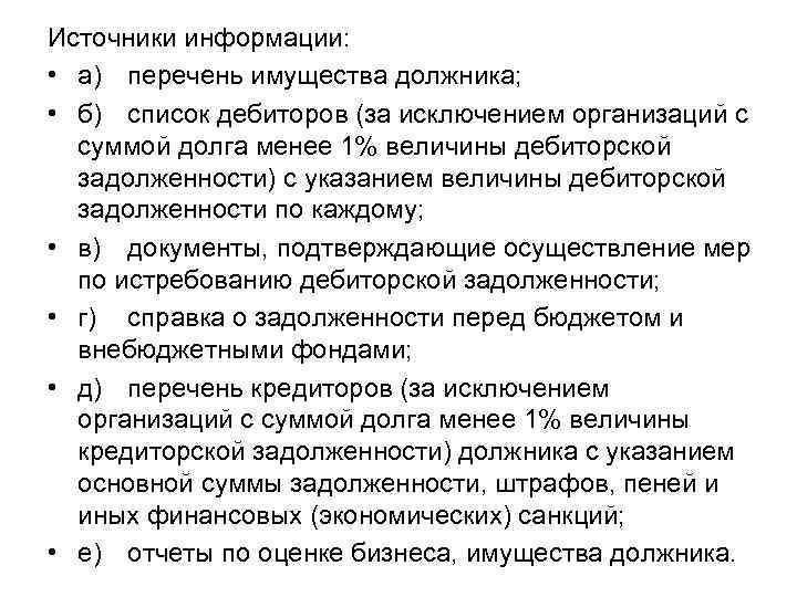 Источники информации: • а) перечень имущества должника; • б) список дебиторов (за исключением организаций