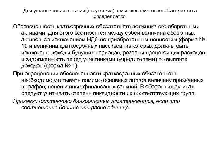 Для установления наличия (отсутствия) признаков фиктивного бан кротства определяется Обеспеченность краткосрочных обязательств должника его