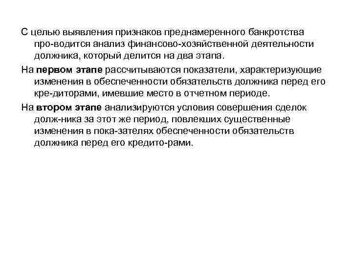 С целью выявления признаков преднамеренного банкротства про водится анализ финансово хозяйственной деятельности должника, который