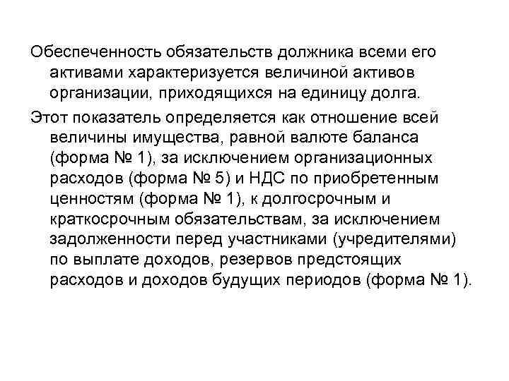 Обеспеченность обязательств должника всеми его активами характеризуется величиной активов организации, приходящихся на единицу долга.