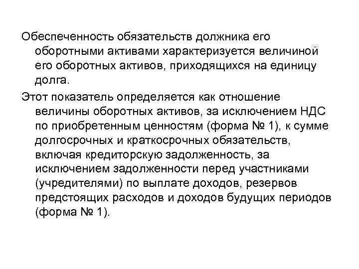 Обеспеченность обязательств должника его оборотными активами характеризуется величиной его оборотных активов, приходящихся на единицу