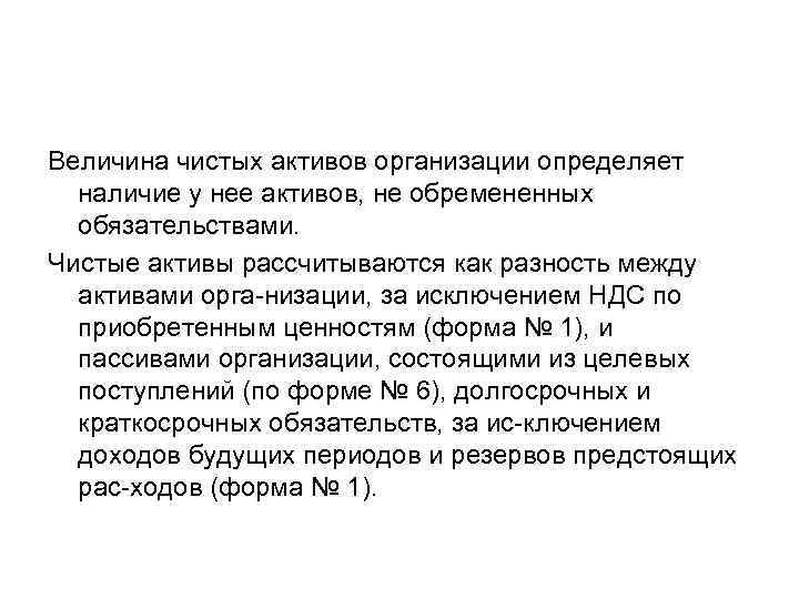 Величина чистых активов организации определяет наличие у нее активов, не обремененных обязательствами. Чистые активы