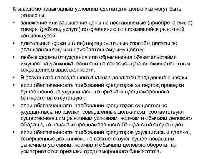 К заведомо невыгодным условиям сделки для должника могут быть отнесены: • занижение или завышение