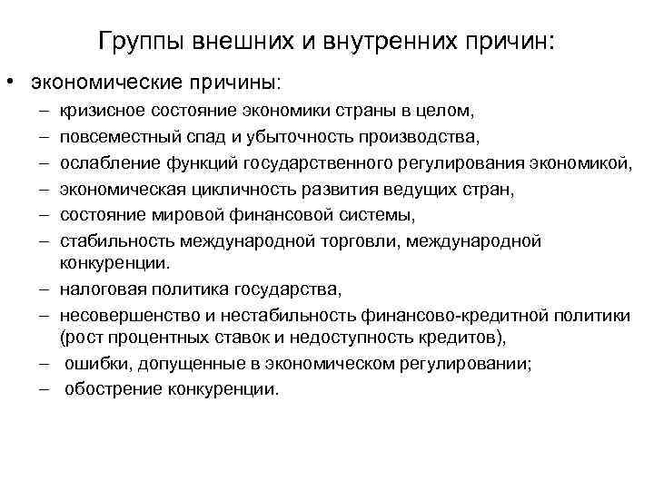 Группы внешних и внутренних причин: • экономические причины: – – – – – кризисное