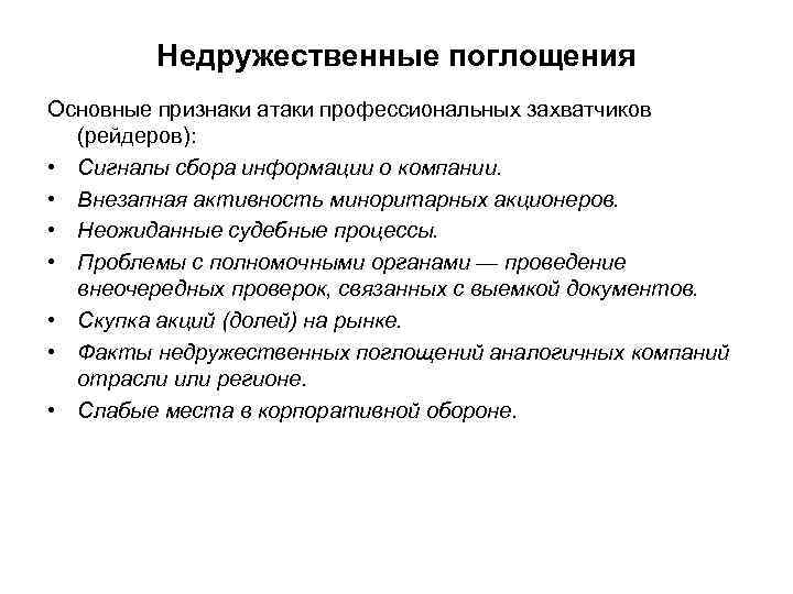 Недружественные поглощения Основные признаки атаки профессиональных захватчиков (рейдеров): • Сигналы сбора информации о компании.