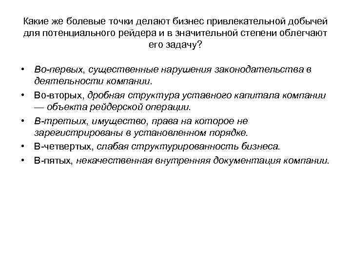 Какие же болевые точки делают бизнес привлекательной добычей для потенциального рейдера и в значительной