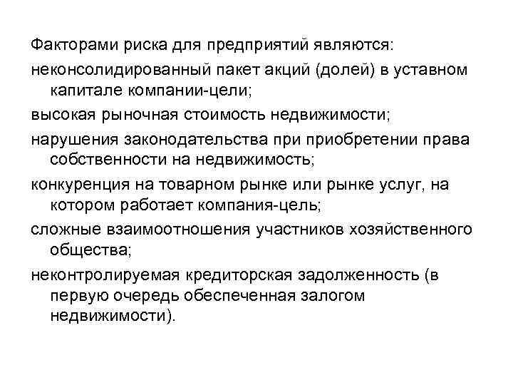 Факторами риска для предприятий являются: неконсолидированный пакет акций (долей) в уставном капитале компании цели;