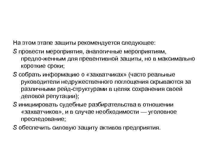 На этом этапе защиты рекомендуется следующее: S провести мероприятия, аналогичные мероприятиям, предло женным для