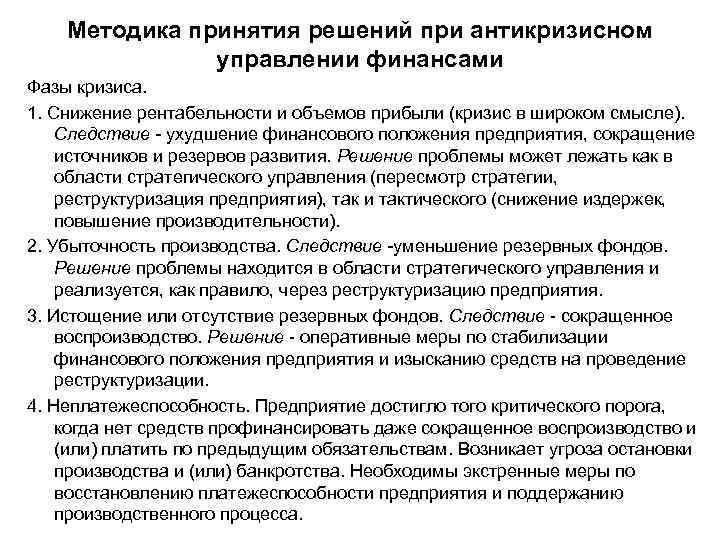 Методика принятия решений при антикризисном управлении финансами Фазы кризиса. 1. Снижение рентабельности и объемов