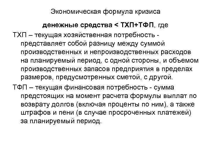 Экономическая формула кризиса денежные средства < ТХП+ТФП, где ТХП – текущая хозяйственная потребность представляет