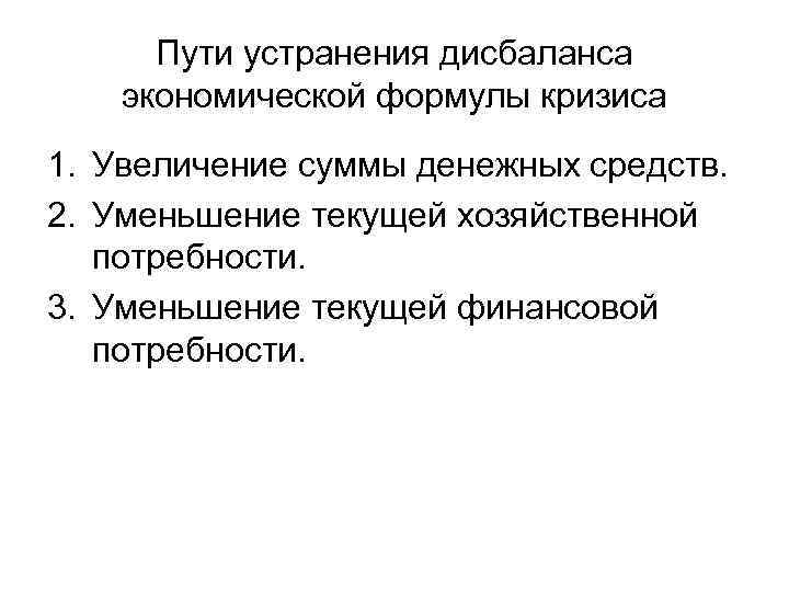 Пути устранения дисбаланса экономической формулы кризиса 1. Увеличение суммы денежных средств. 2. Уменьшение текущей