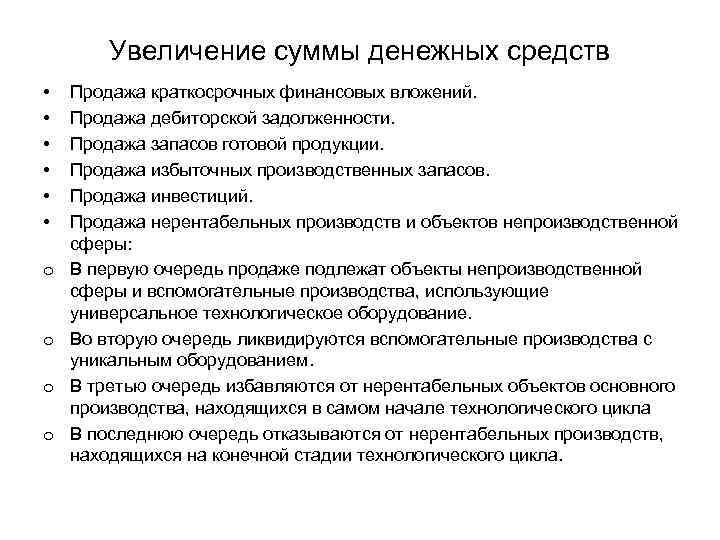 Увеличение суммы денежных средств • • • o o Продажа краткосрочных финансовых вложений. Продажа