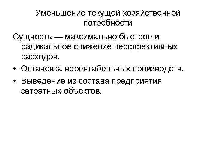 Уменьшение текущей хозяйственной потребности Сущность — максимально быстрое и радикальное снижение неэффективных расходов. •