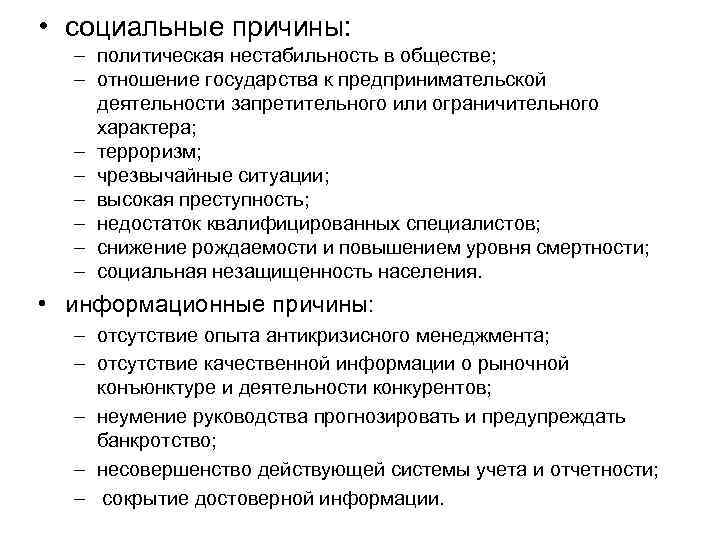  • социальные причины: – политическая нестабильность в обществе; – отношение государства к предпринимательской