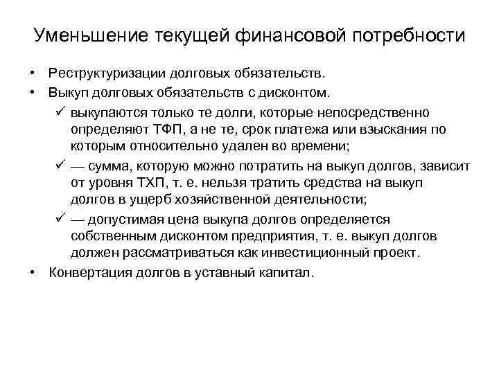 Уменьшение текущей финансовой потребности • Реструктуризации долговых обязательств. • Выкуп долговых обязательств с дисконтом.