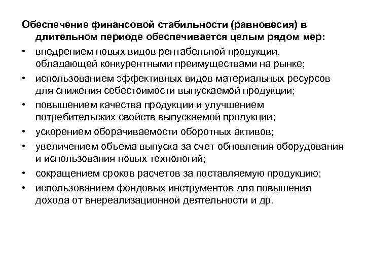 Обеспечение финансовой стабильности (равновесия) в длительном периоде обеспечивается целым рядом мер: • внедрением новых