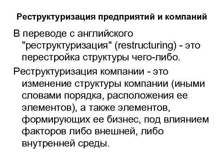 Реструктуризация предприятий и компаний В переводе с английского 