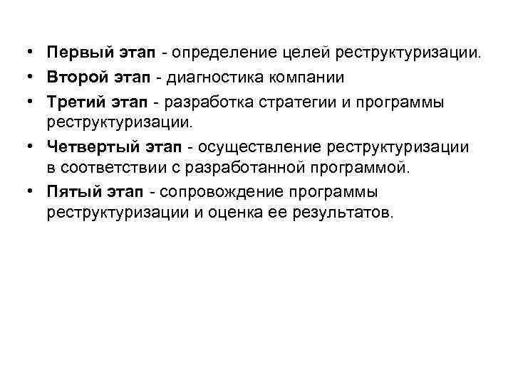  • Первый этап определение целей реструктуризации. • Второй этап диагностика компании • Третий