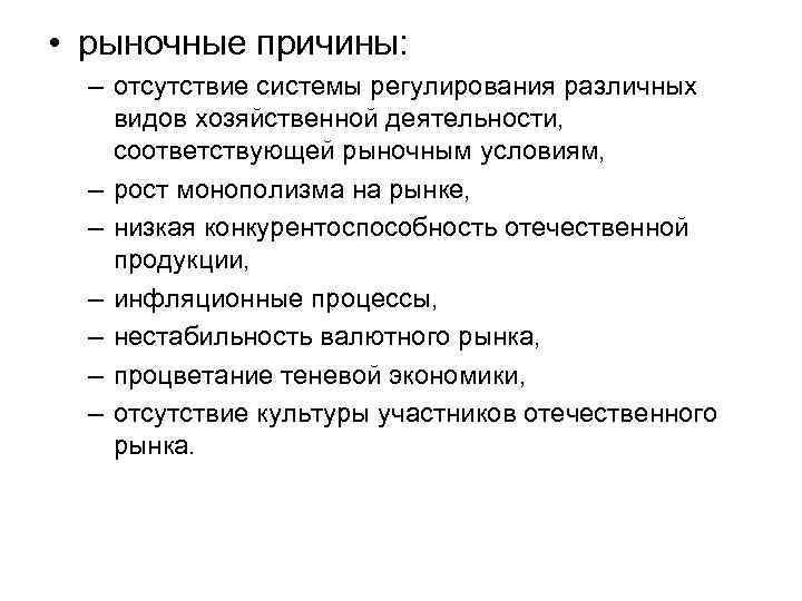 • рыночные причины: – отсутствие системы регулирования различных видов хозяйственной деятельности, соответствующей рыночным