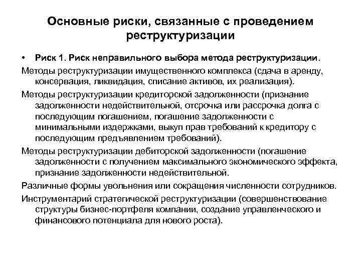 Основные риски, связанные с проведением реструктуризации • Риск 1. Риск неправильного выбора метода реструктуризации.