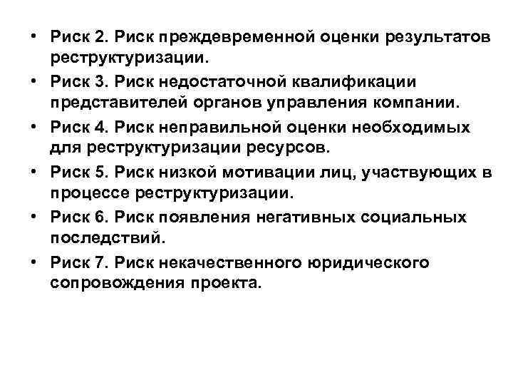  • Риск 2. Риск преждевременной оценки результатов реструктуризации. • Риск 3. Риск недостаточной
