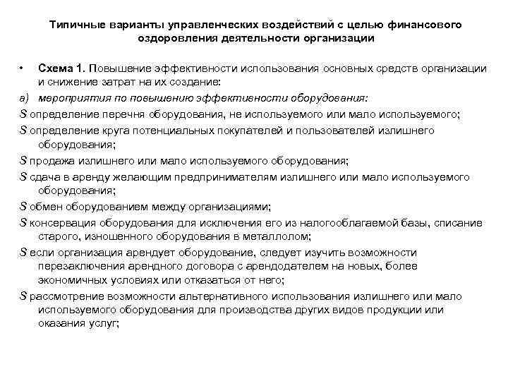 Типичные варианты управленческих воздействий с целью финансового оздоровления деятельности организации • Схема 1. Повышение