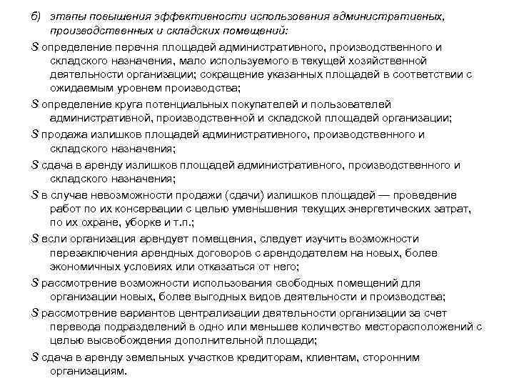б) этапы повышения эффективности использования административных, производственных и складских помещений: S определение перечня площадей