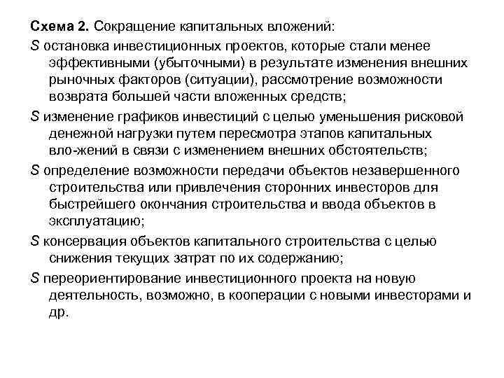 Схема 2. Сокращение капитальных вложений: S остановка инвестиционных проектов, которые стали менее эффективными (убыточными)