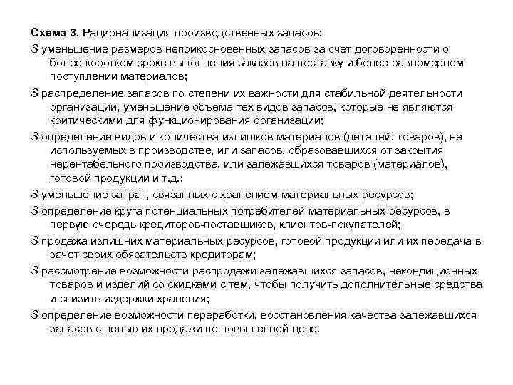Схема 3. Рационализация производственных запасов: S уменьшение размеров неприкосновенных запасов за счет договоренности о